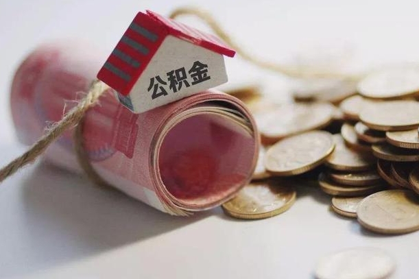 桂阳为啥公积金黄牛可以取出来呢（桂阳急需用钱提取公积金的方法）